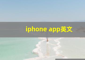 iphone app英文